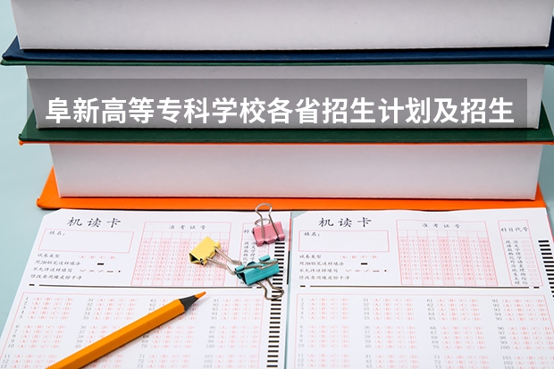 阜新高等专科学校各省招生计划及招生人数（哪4所专科院校，就业前景很可观？）
