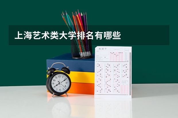 上海艺术类大学排名有哪些