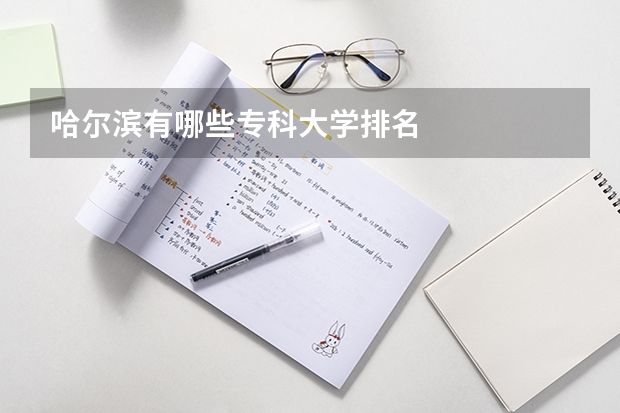 哈尔滨有哪些专科大学排名