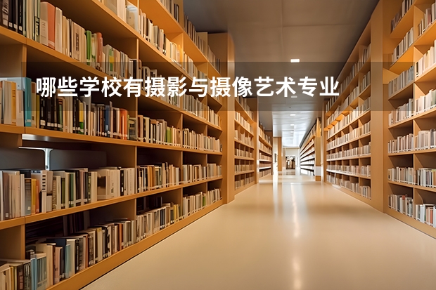 哪些学校有摄影与摄像艺术专业