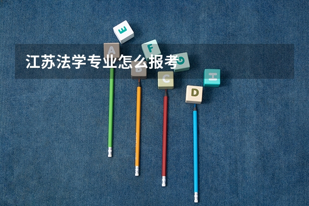 江苏法学专业怎么报考