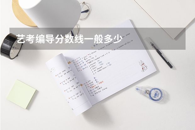艺考编导分数线一般多少