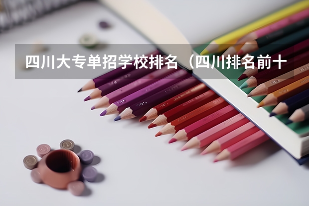 四川大专单招学校排名（四川排名前十的大专）