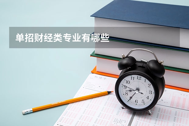 单招财经类专业有哪些