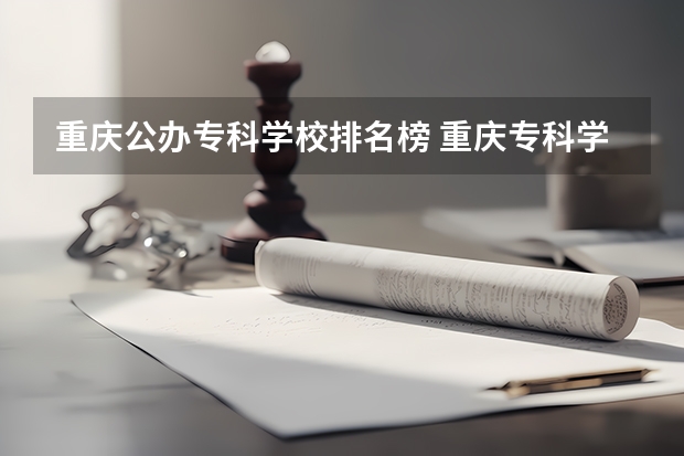 重庆公办专科学校排名榜 重庆专科学校排名一览表