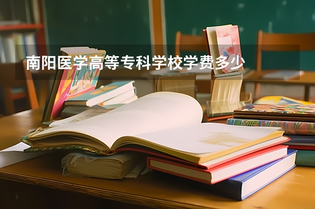 南阳医学高等专科学校学费多少