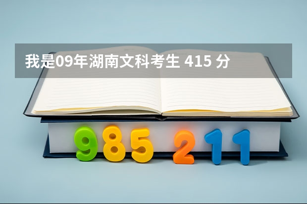 我是09年湖南文科考生 415 分能上哪些公立专科学校？