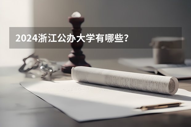 2024浙江公办大学有哪些？