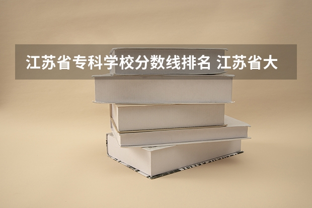 江苏省专科学校分数线排名 江苏省大专院校排名及分数线