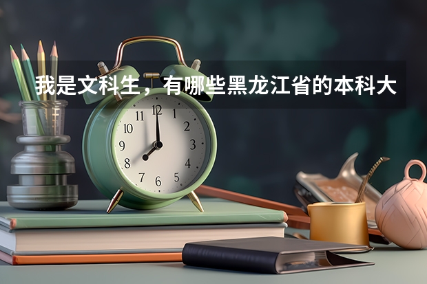 我是文科生，有哪些黑龙江省的本科大学呢？我想学中文系，呵呵