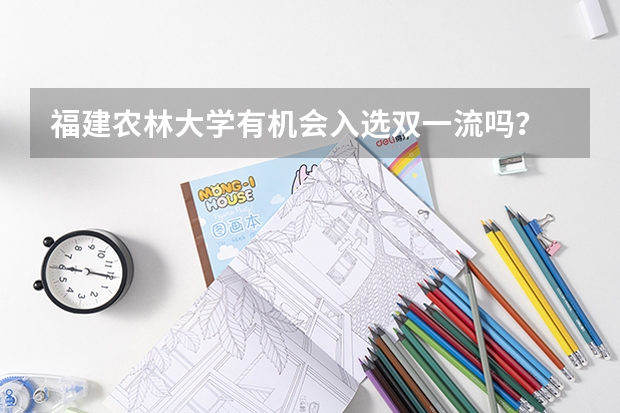 福建农林大学有机会入选双一流吗？