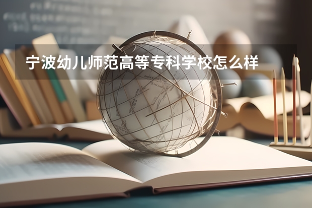 宁波幼儿师范高等专科学校怎么样