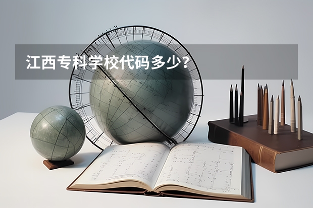 江西专科学校代码多少？