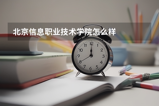 北京信息职业技术学院怎么样