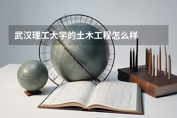 武汉理工大学的土木工程怎么样
