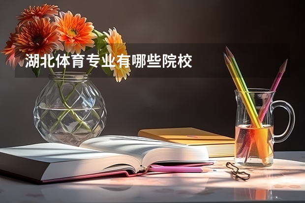 湖北体育专业有哪些院校
