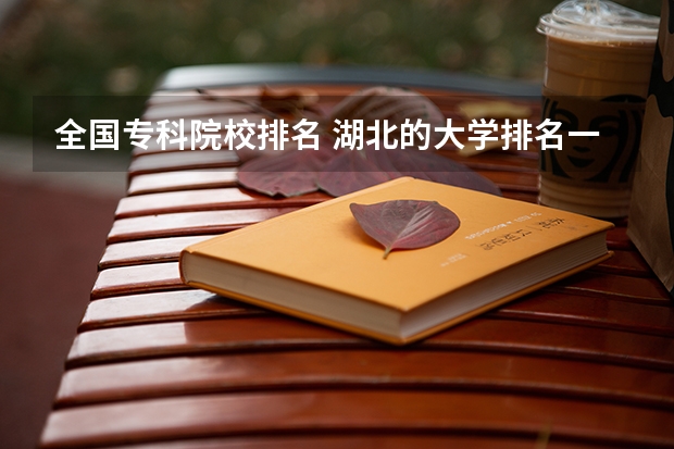 全国专科院校排名 湖北的大学排名一览表及分数线