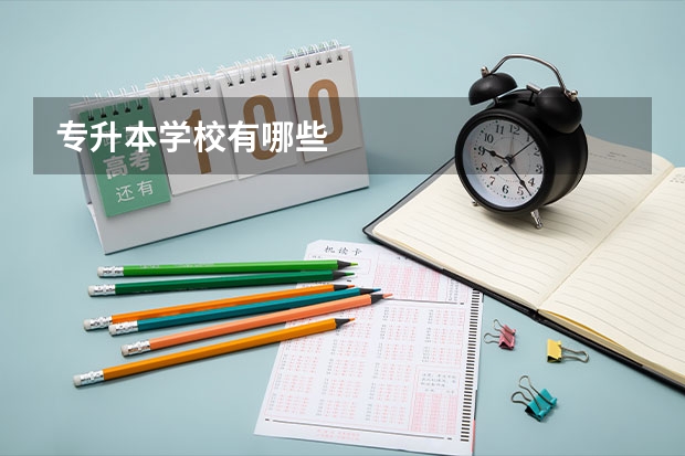 专升本学校有哪些