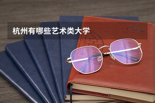 杭州有哪些艺术类大学