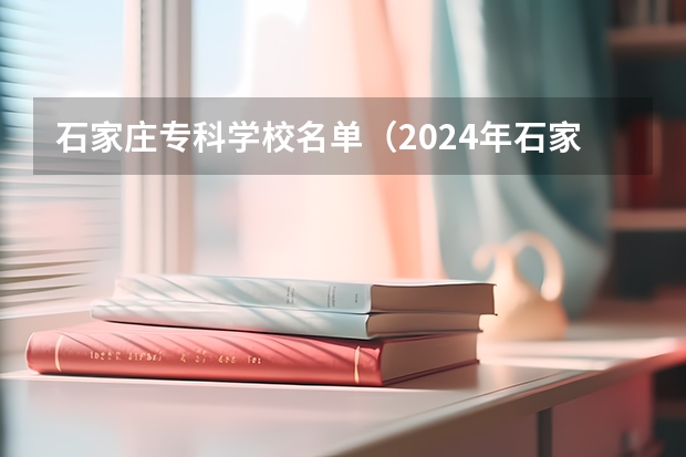 石家庄专科学校名单(2024年石家庄排名前三的民办机电学校名单)