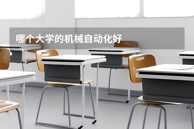 哪个大学的机械自动化好