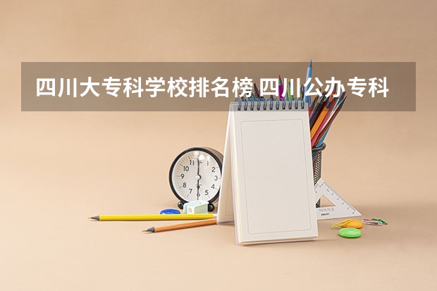 四川大专科学校排名榜 四川公办专科排名前十的学校