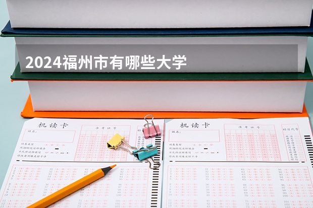 2024福州市有哪些大学