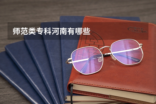 师范类专科河南有哪些