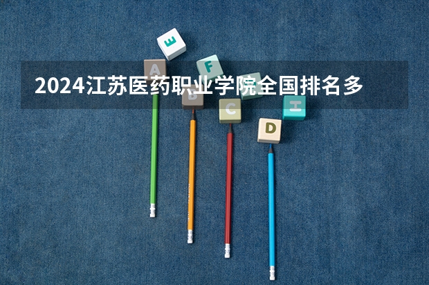 2024江苏医药职业学院全国排名多少