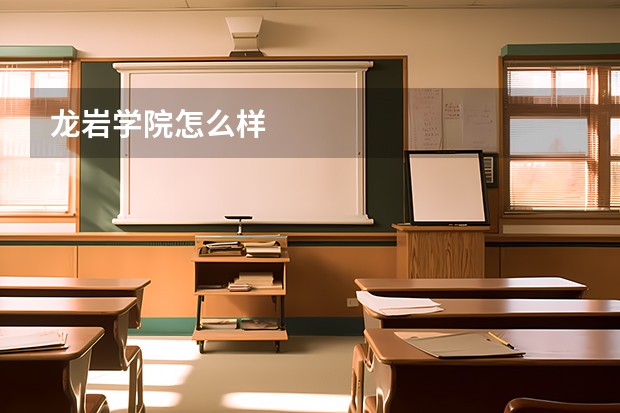 龙岩学院怎么样