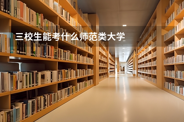 三校生能考什么师范类大学