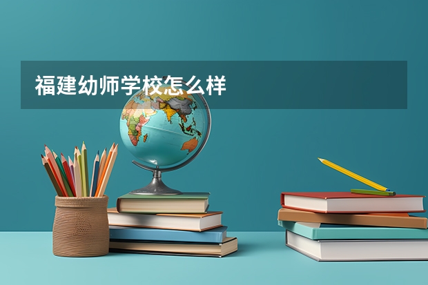 福建幼师学校怎么样