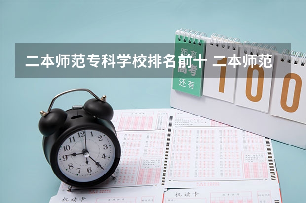 二本师范专科学校排名前十 二本师范大学排名最新排名