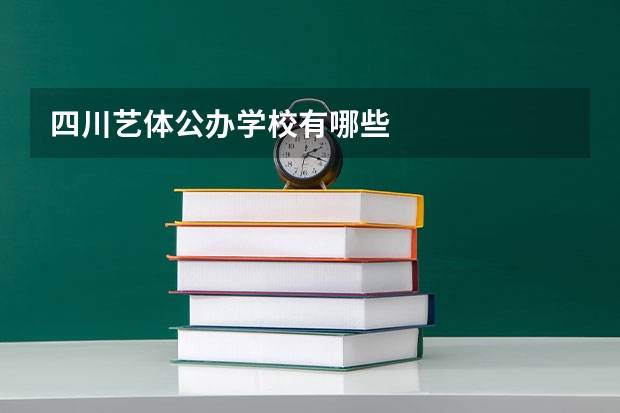 四川艺体公办学校有哪些