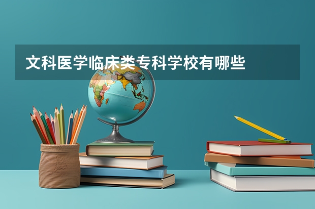 文科医学临床类专科学校有哪些