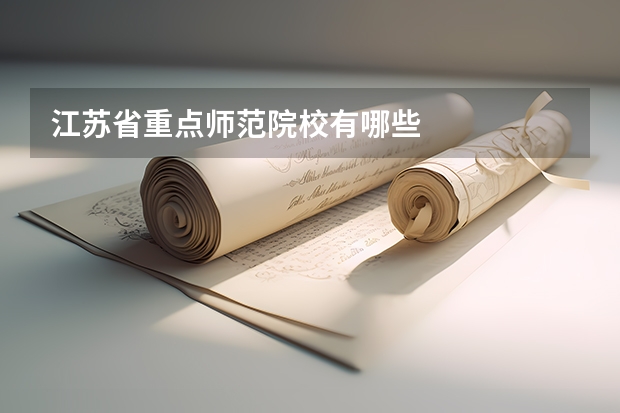 江苏省重点师范院校有哪些
