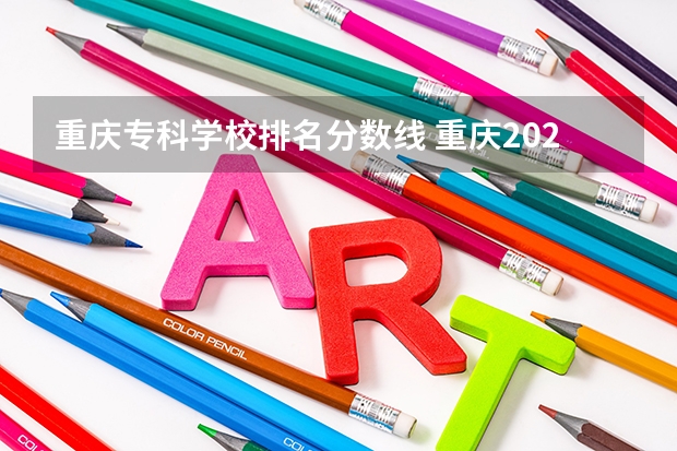 重庆专科学校排名分数线 重庆2024高考专科最低录取控制分数线 专科线出炉