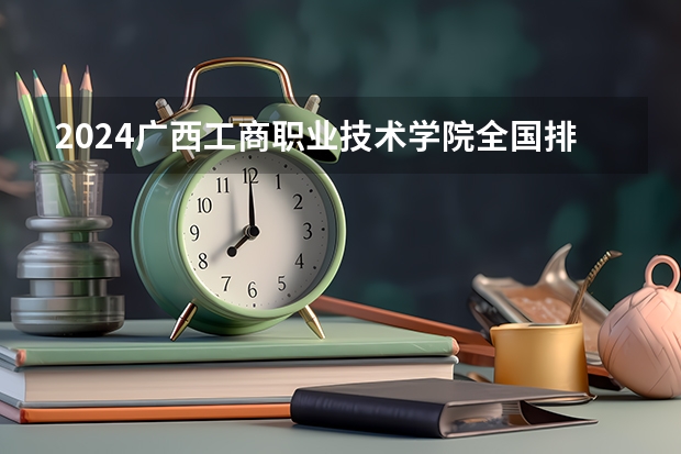 2024广西工商职业技术学院全国排名多少