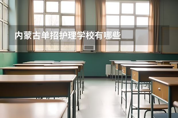 内蒙古单招护理学校有哪些