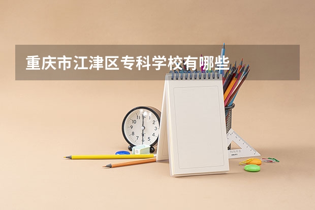 重庆市江津区专科学校有哪些