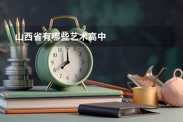 山西省有哪些艺术高中