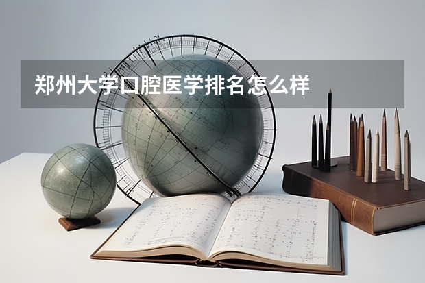 郑州大学口腔医学排名怎么样