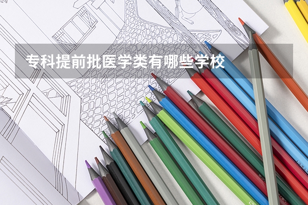 专科提前批医学类有哪些学校