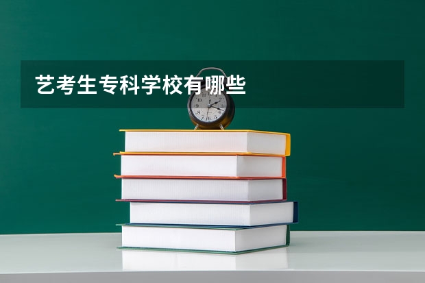 艺考生专科学校有哪些