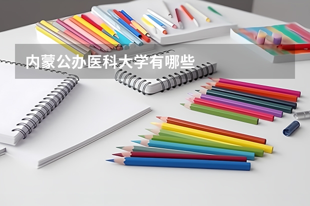 内蒙公办医科大学有哪些