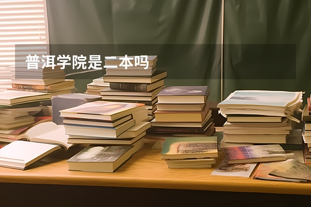 普洱学院是二本吗