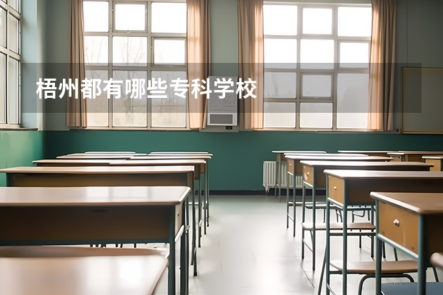 梧州都有哪些专科学校