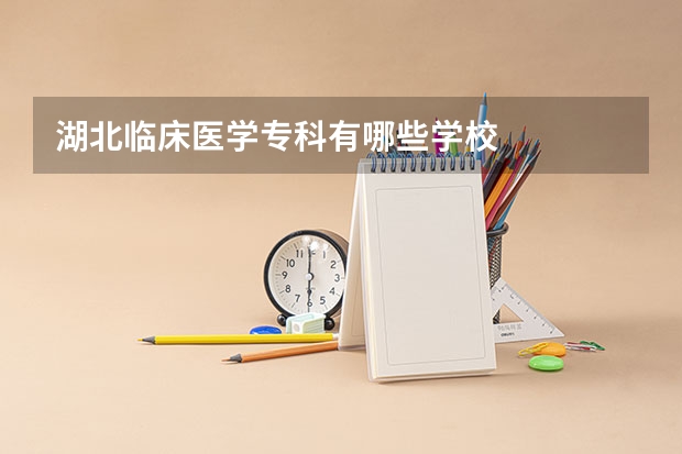 湖北临床医学专科有哪些学校