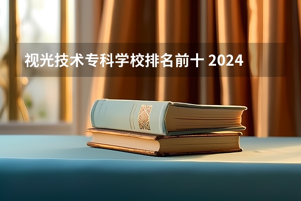 视光技术专科学校排名前十 2024年广东眼视光技术中职学校排名榜