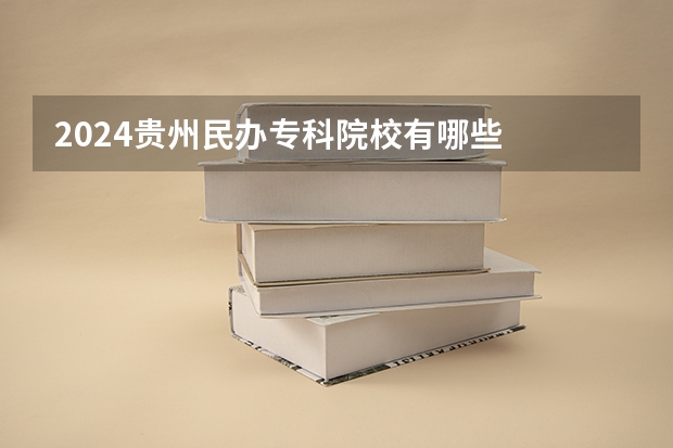 2024贵州民办专科院校有哪些